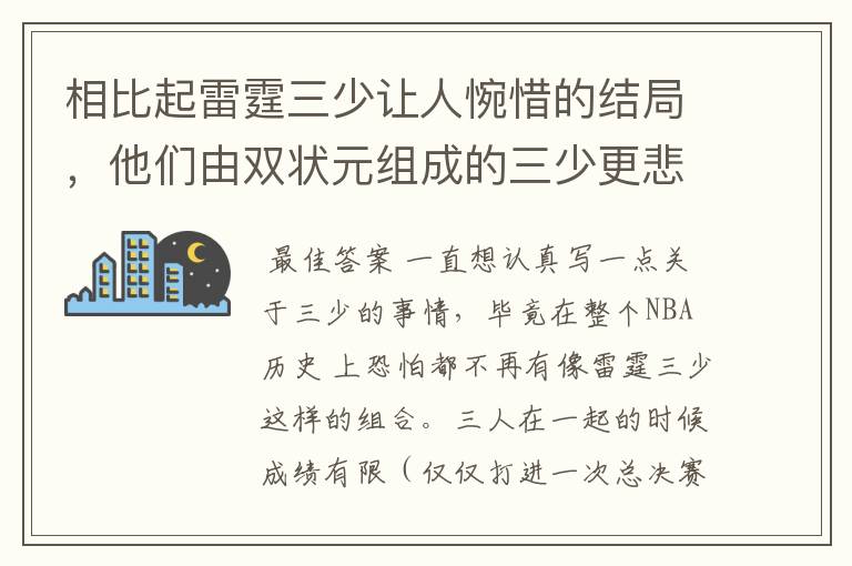 相比起雷霆三少让人惋惜的结局,他们由双状元组成的三少更悲剧