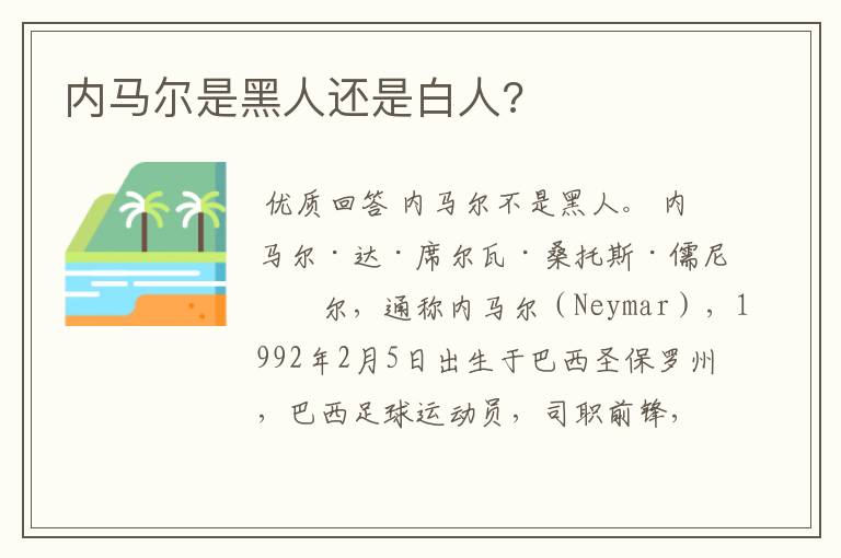 内马尔是黑人还是白人?
