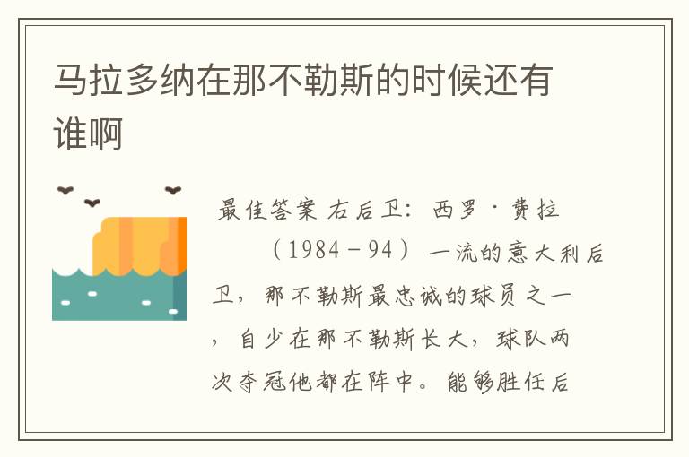 马拉多纳在那不勒斯的时候还有谁啊