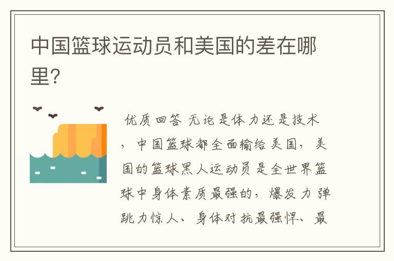 中国篮球运动员和美国的差在哪里?