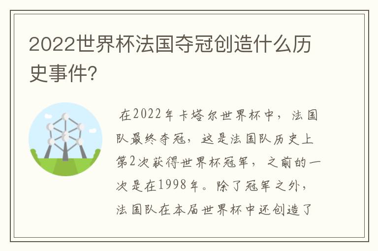 2022世界杯法国夺冠创造什么历史事件?