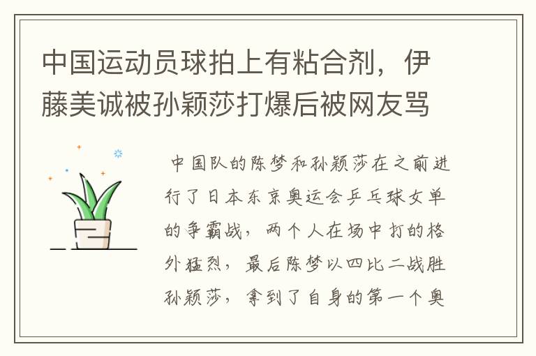 中国运动员球拍上有粘合剂,伊藤美诚被孙颖莎打爆后被网友骂惨,她冤吗?