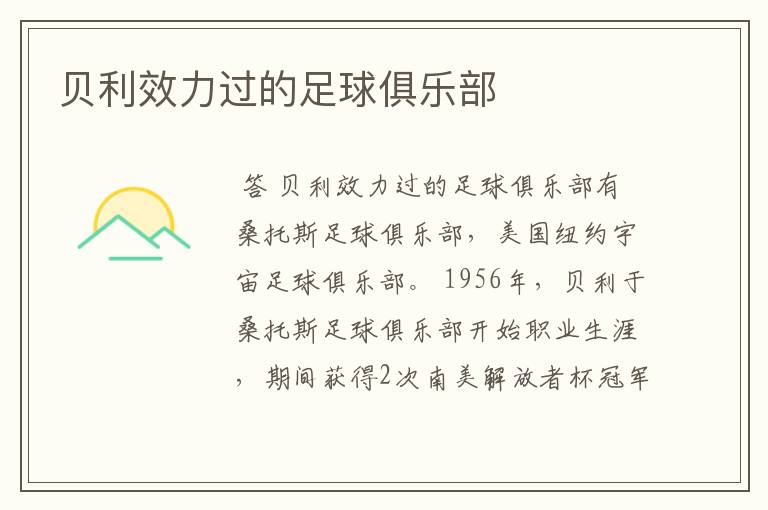 贝利效力过的足球俱乐部