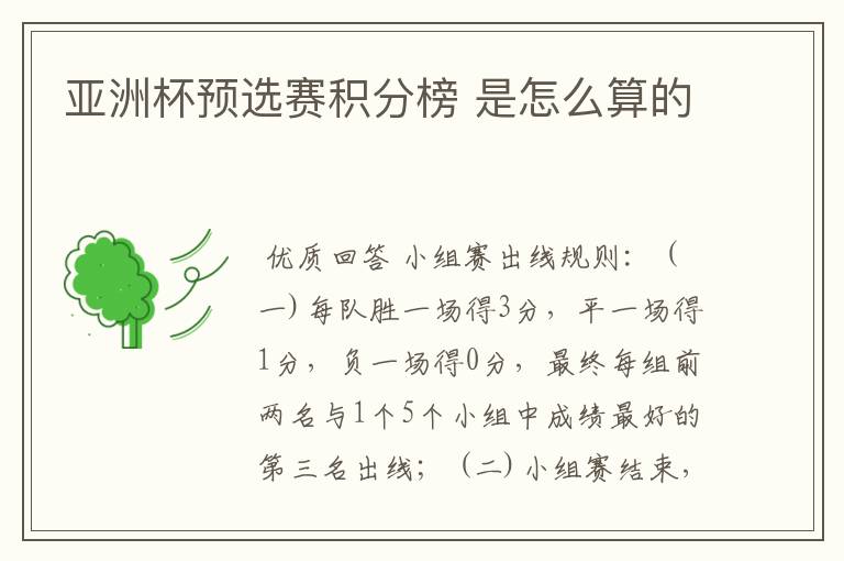 亚洲杯预选赛积分榜 是怎么算的