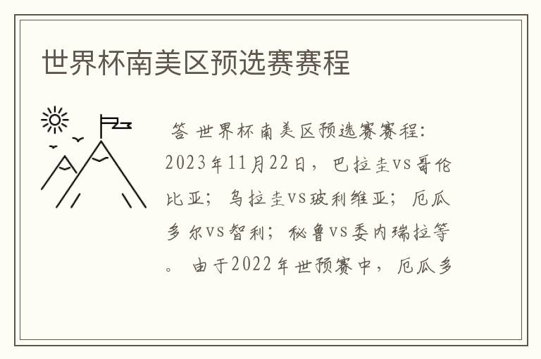 世界杯南美区预选赛赛程