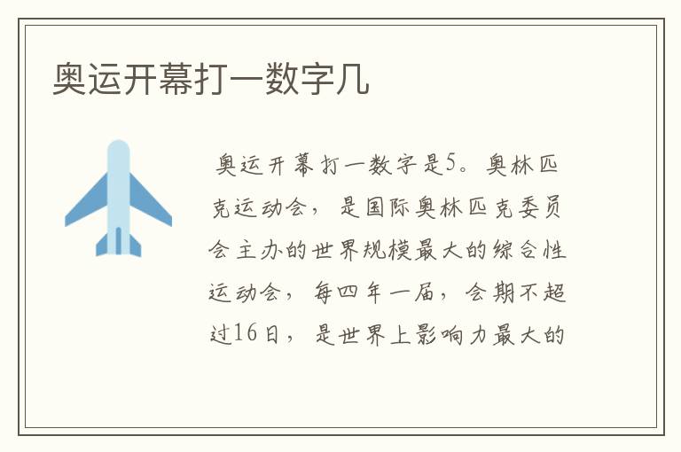 奥运开幕打一数字几