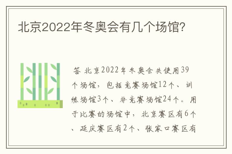 北京2022年冬奥会有几个场馆?