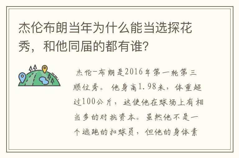 杰伦布朗当年为什么能当选探花秀,和他同届的都有谁?