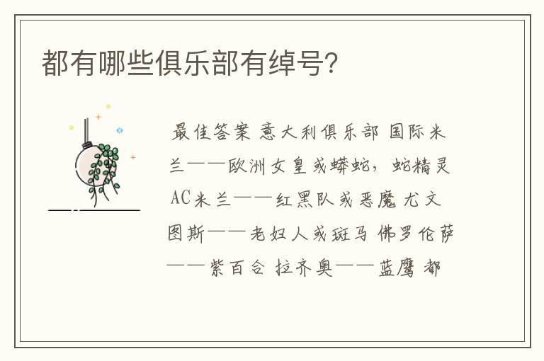 都有哪些俱乐部有绰号?