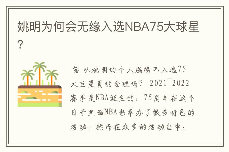 姚明为何会无缘入选NBA75大球星?