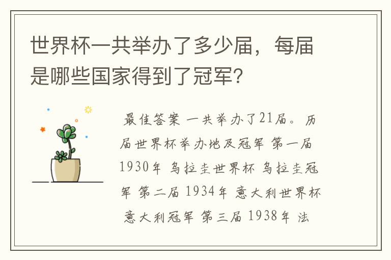 世界杯一共举办了多少届,每届是哪些国家得到了冠军?