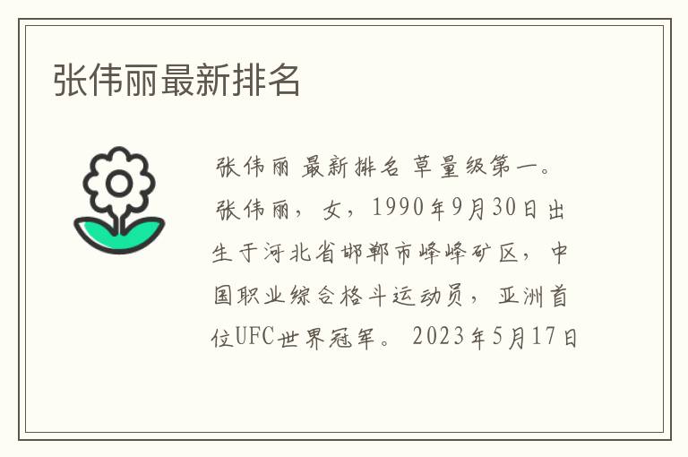 张伟丽最新排名
