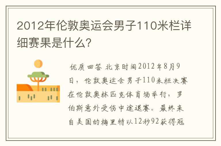 2012年伦敦奥运会男子110米栏详细赛果是什么?