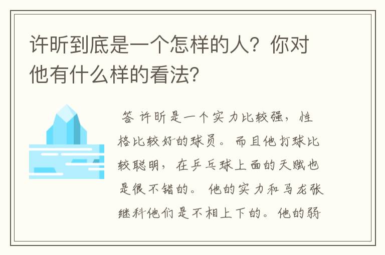 许昕到底是一个怎样的人?你对他有什么样的看法?