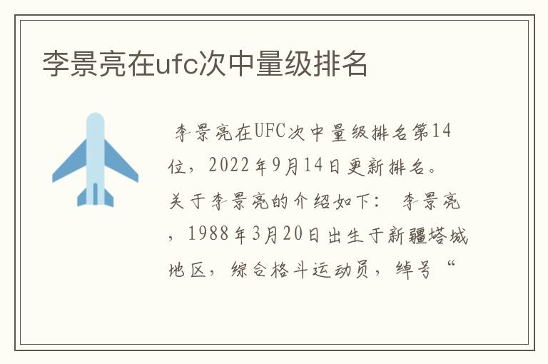 李景亮在ufc次中量级排名