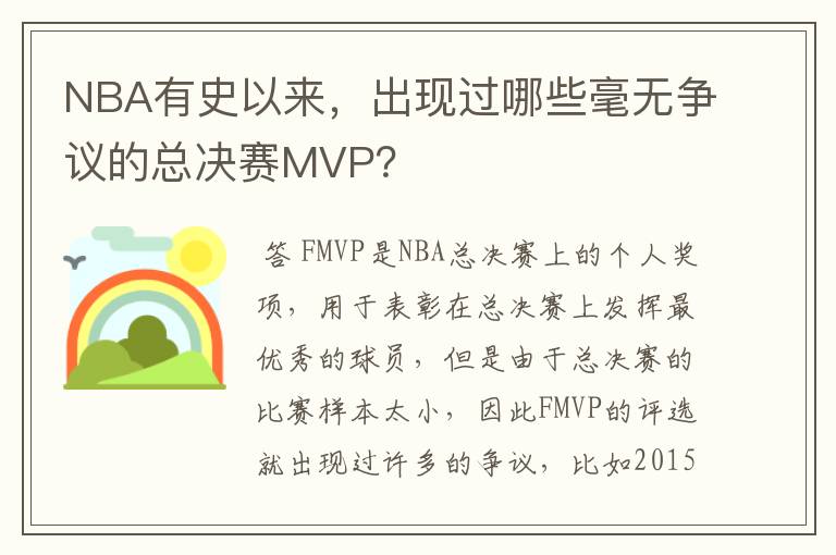 NBA有史以来,出现过哪些毫无争议的总决赛MVP?
