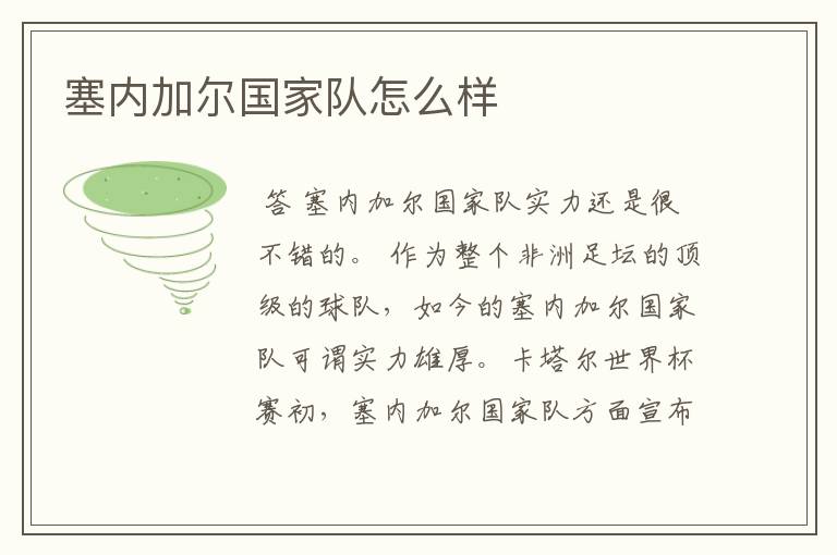 塞内加尔国家队怎么样