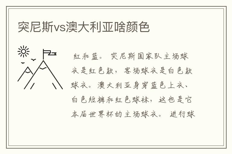 突尼斯vs澳大利亚啥颜色