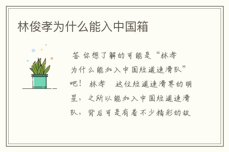 林俊孝为什么能入中国箱