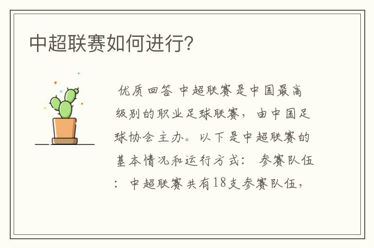 中超联赛如何进行？