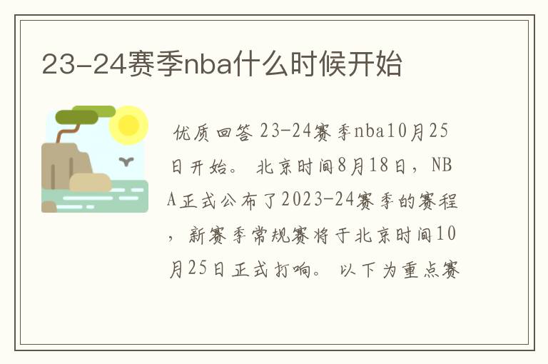 23-24赛季nba什么时候开始