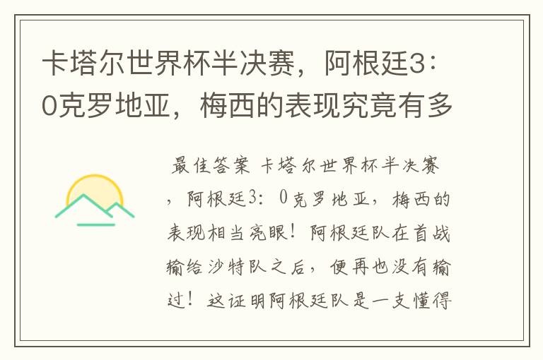 卡塔尔世界杯半决赛,阿根廷3:0克罗地亚,梅西的表现究竟有多亮眼?