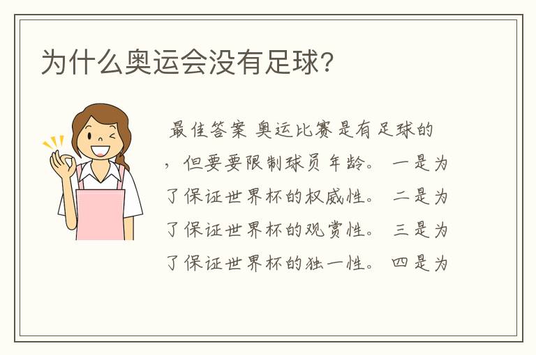 为什么奥运会没有足球?
