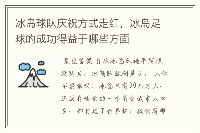 冰岛球队庆祝方式走红,冰岛足球的成功得益于哪些方面