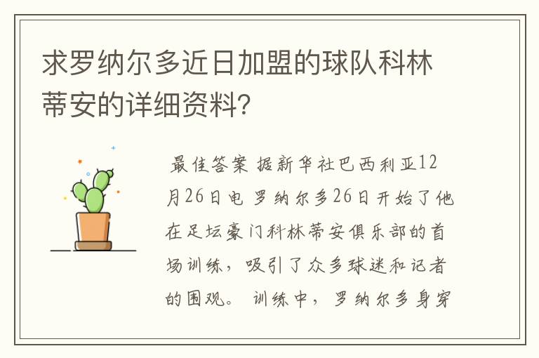 求罗纳尔多近日加盟的球队科林蒂安的详细资料?