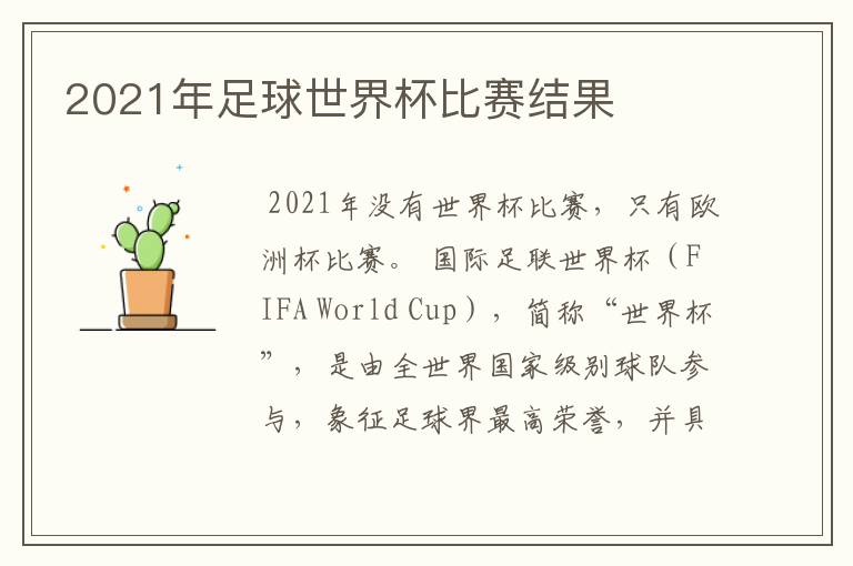 2021年足球世界杯比赛结果
