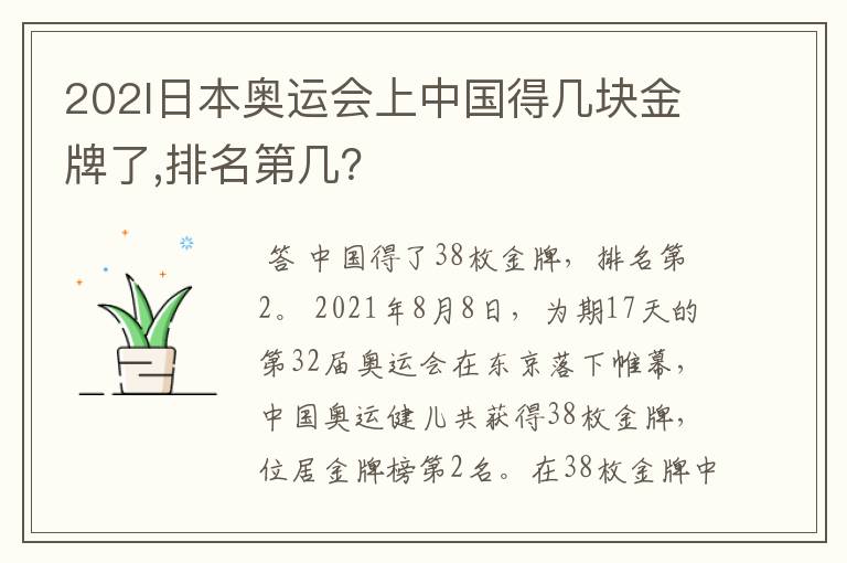202l日本奥运会上中国得几块金牌了,排名第几?
