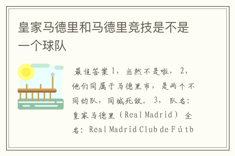 皇家马德里和马德里竞技是不是一个球队