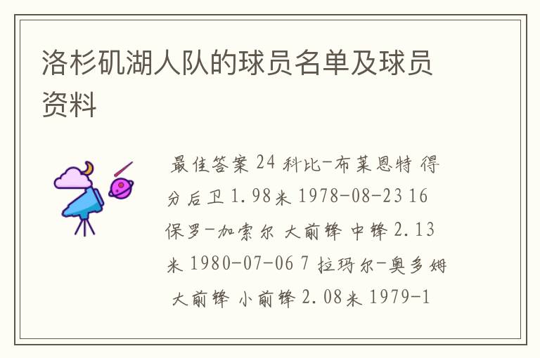 洛杉矶湖人队的球员名单及球员资料