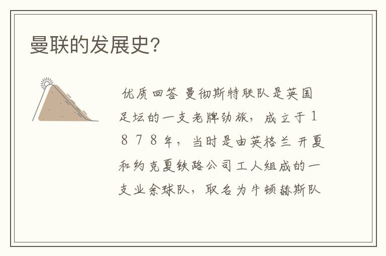 曼联的发展史?