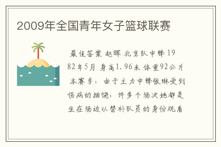 2009年全国青年女子篮球联赛