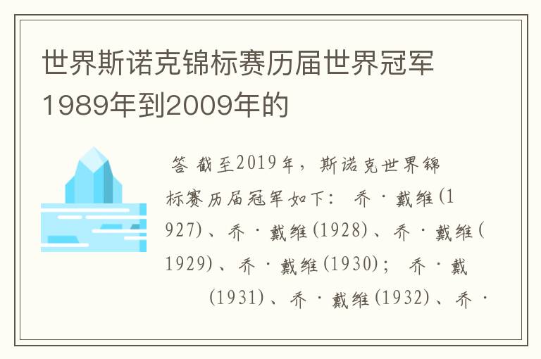 世界斯诺克锦标赛历届世界冠军1989年到2009年的