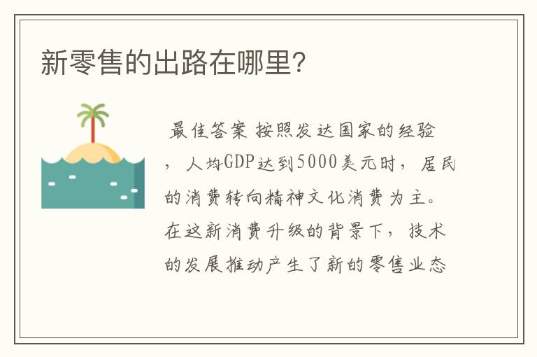 新零售的出路在哪里?