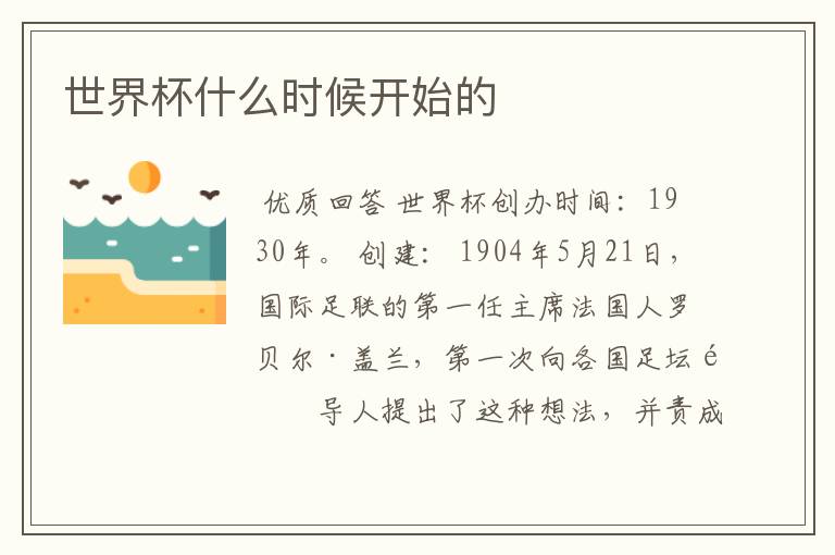 世界杯什么时候开始的