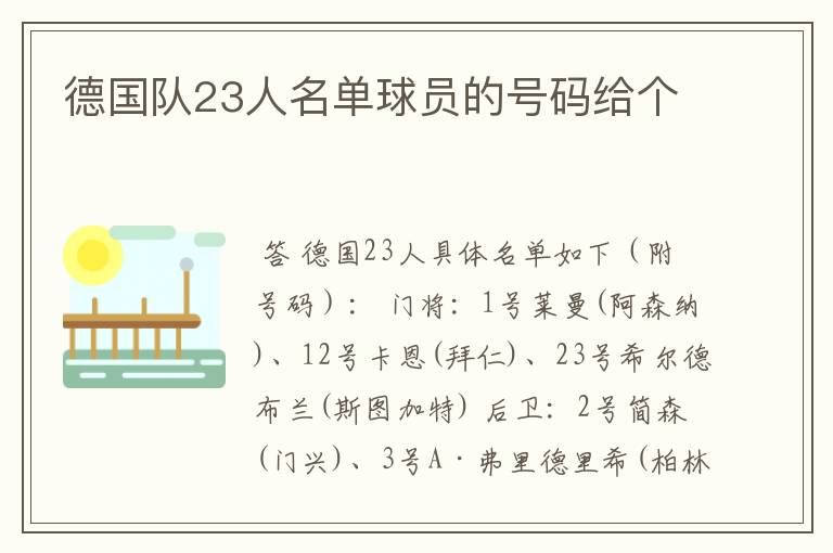 德国队23人名单球员的号码给个
