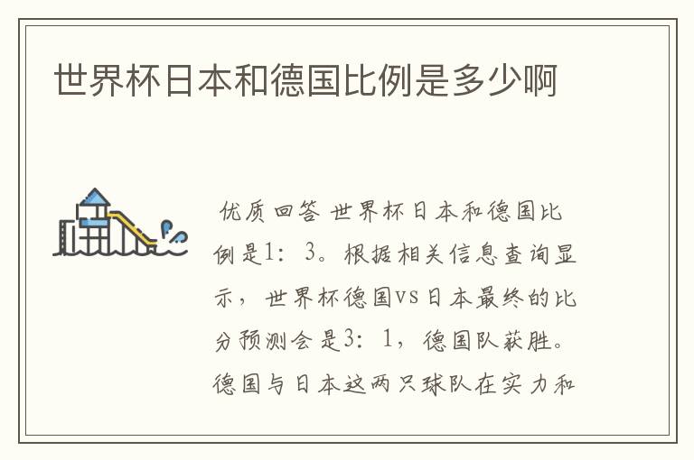 世界杯日本和德国比例是多少啊