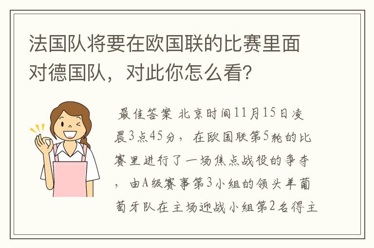法国队将要在欧国联的比赛里面对德国队,对此你怎么看?