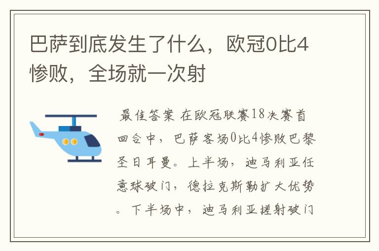巴萨到底发生了什么,欧冠0比4惨败,全场就一次射