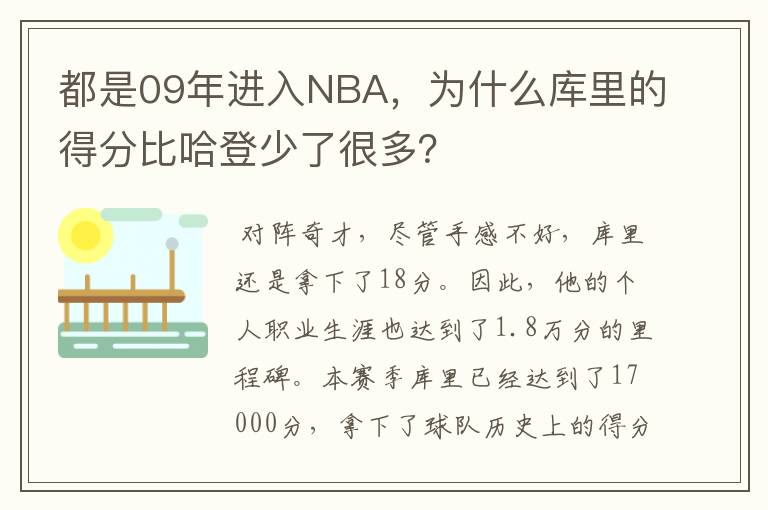 都是09年进入NBA，为什么库里的得分比哈登少了很多？