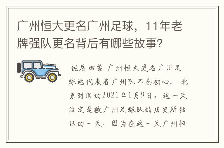 广州恒大更名广州足球,11年老牌强队更名背后有哪些故事?