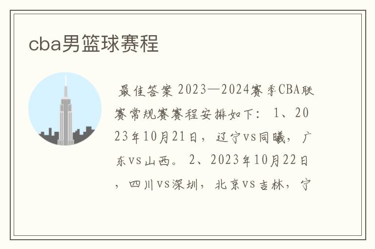 cba男篮球赛程