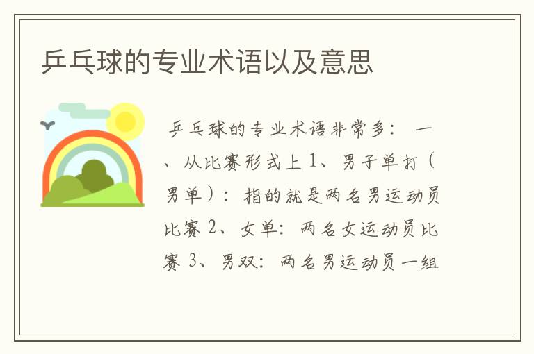 乒乓球的专业术语以及意思