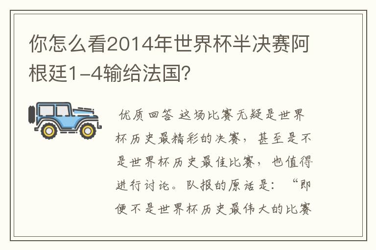 你怎么看2014年世界杯半决赛阿根廷1-4输给法国?