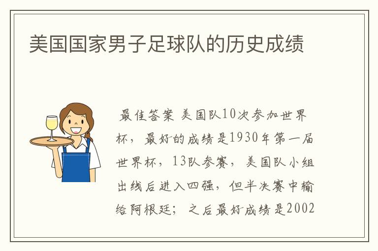 美国国家男子足球队的历史成绩