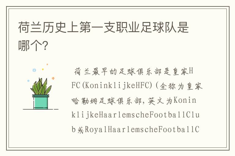 荷兰历史上第一支职业足球队是哪个?