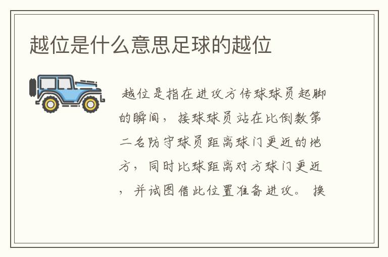 越位是什么意思足球的越位